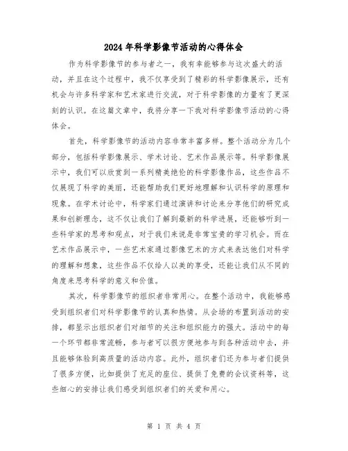 2024年科学影像节活动的心得体会(2篇)