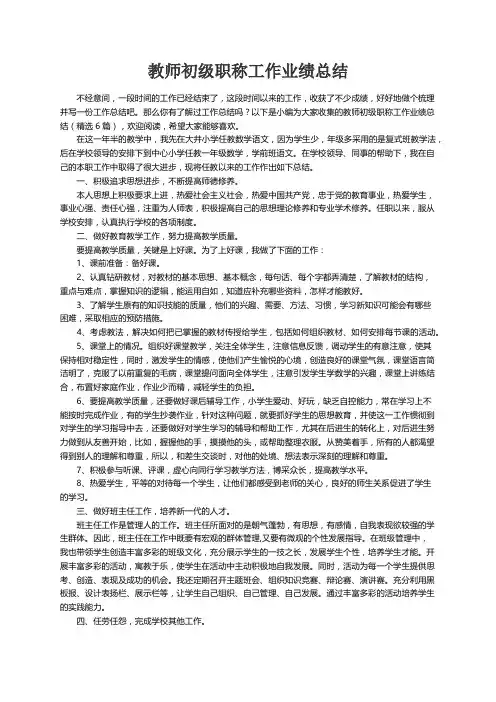 教师初级职称工作业绩总结（精选6篇）