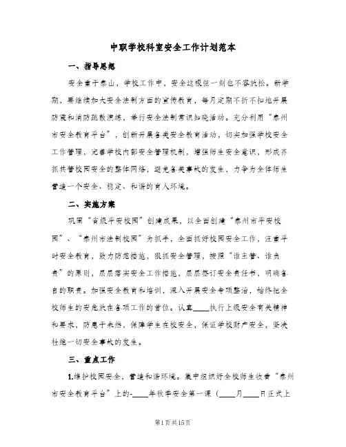 2023年中职学校科室安全工作计划范本(三篇)
