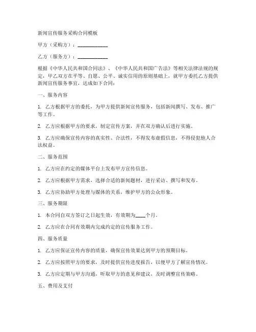 新闻宣传服务采购合同模板