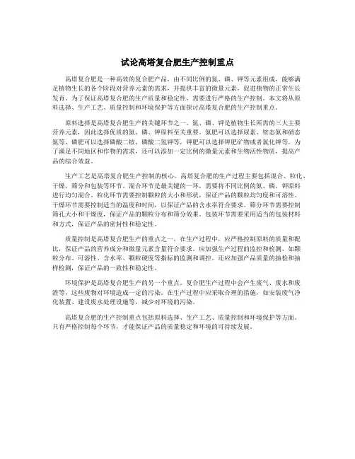 试论高塔复合肥生产控制重点