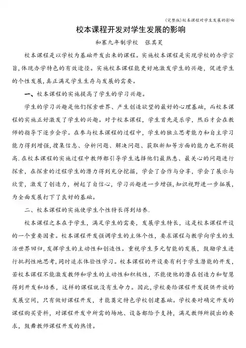 (完整版)校本课程对学生发展的影响
