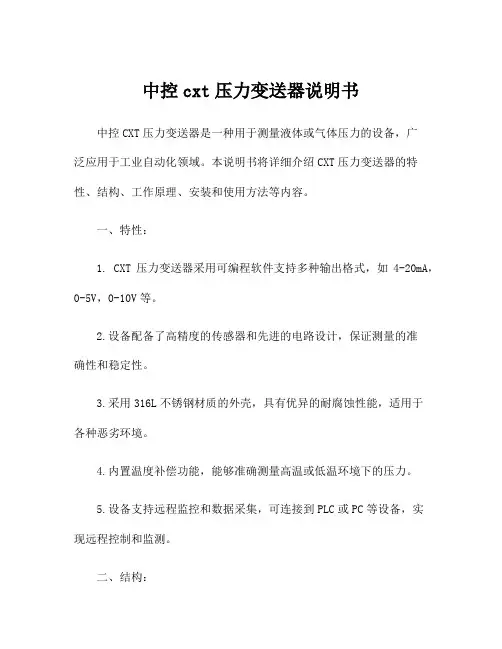 中控cxt压力变送器说明书