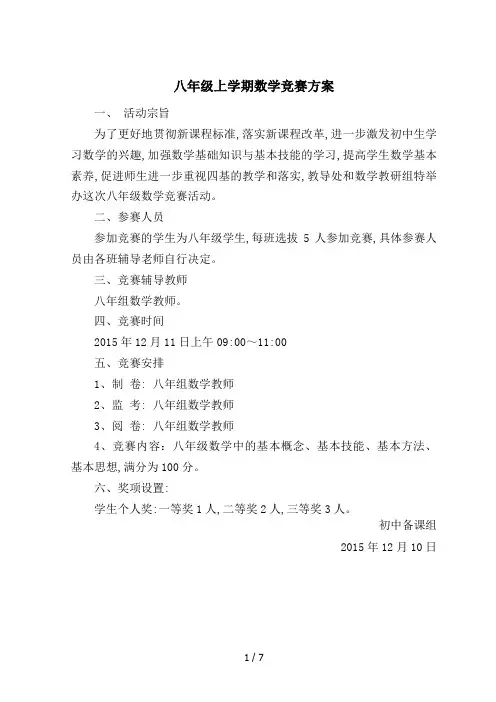八年级上学期数学竞赛方案