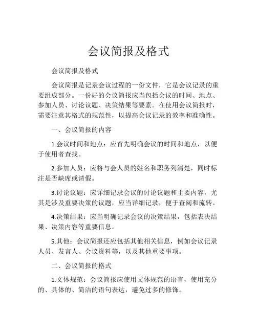 会议简报及格式