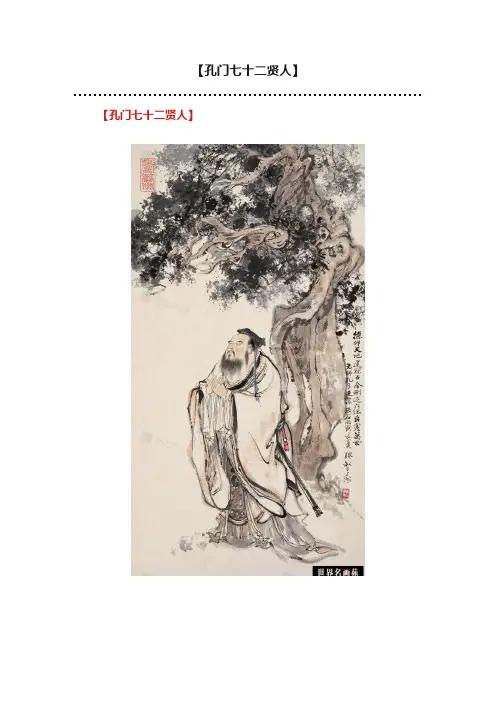 【孔门七十二贤人】