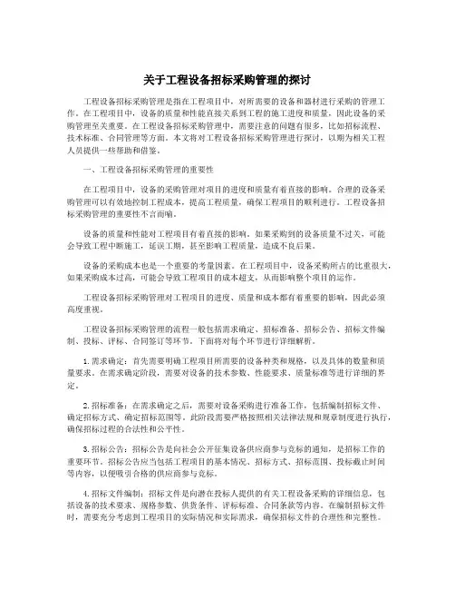 关于工程设备招标采购管理的探讨
