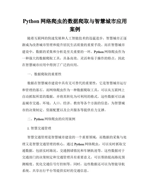 Python网络爬虫的数据爬取与智慧城市应用案例