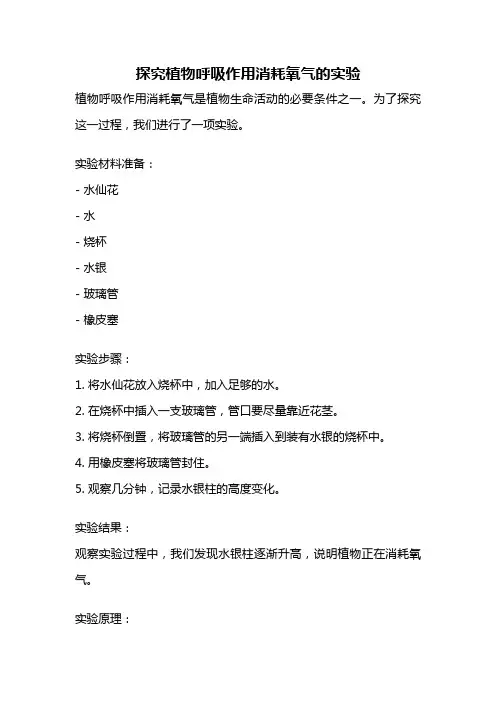 探究植物呼吸作用消耗氧气的实验