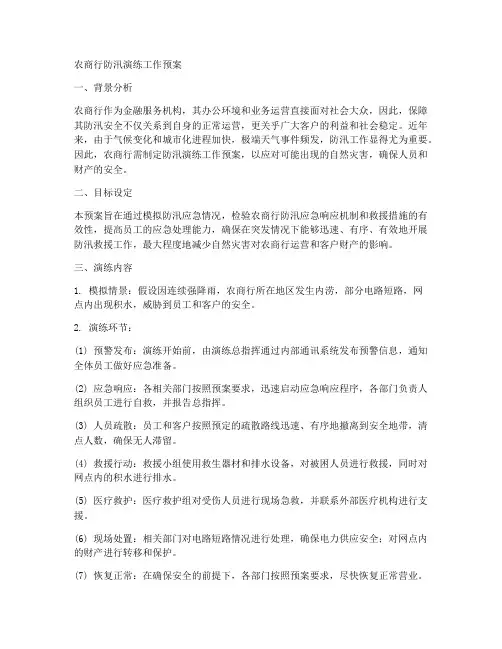 农商行防汛演练工作预案