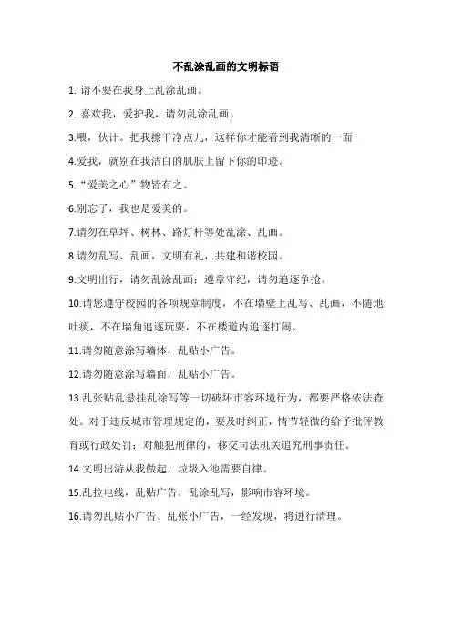 不乱涂乱画的文明标语