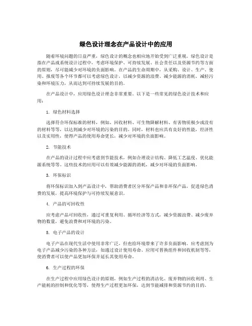 绿色设计理念在产品设计中的应用