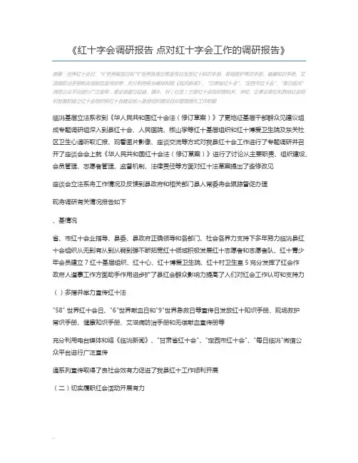 红十字会调研报告 点对红十字会工作的调研报告