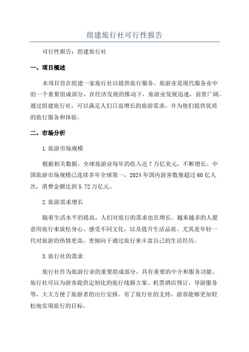 组建旅行社可行性报告
