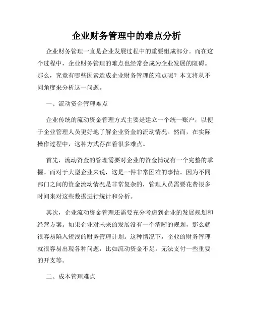 企业财务管理中的难点分析