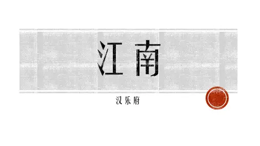 《江南》PPT优质教学课件