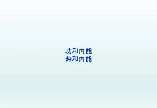 功和内能 热和内能   课件