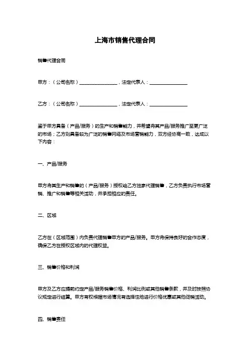 上海市销售代理合同