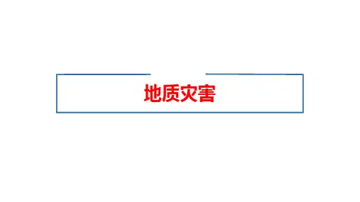 地质灾害课件