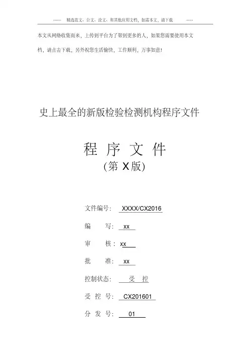 史上最全的新版检验检测机构程序文件