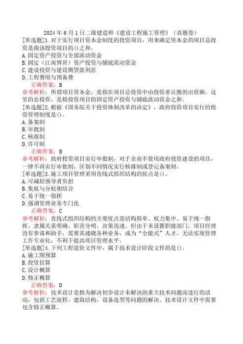 2024年6月1日二级建造师《建设工程施工管理》(真题卷)