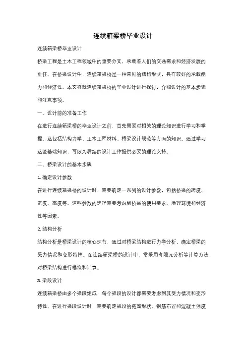 连续箱梁桥毕业设计