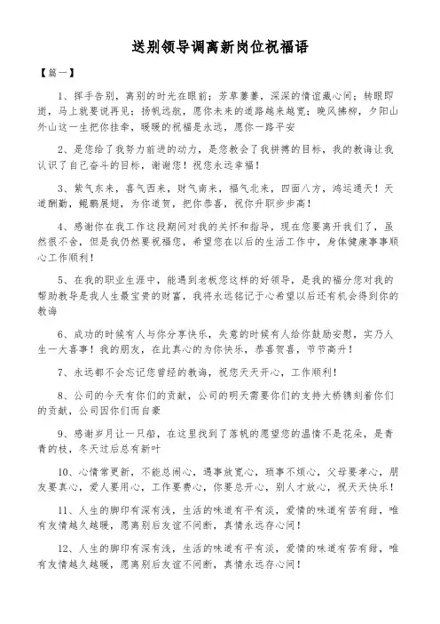 送别领导调离新岗位祝福语