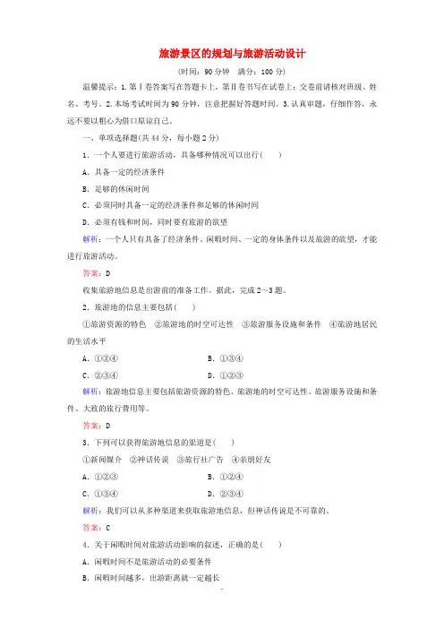 高中地理 第3章 旅游景区的规划与旅游活动设计 单元综合测评3(含解析)中图版选修3-中图版高中选修