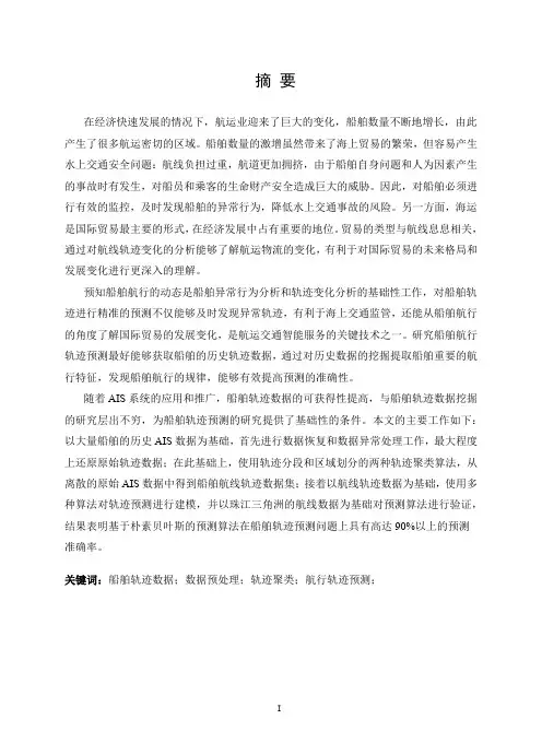 基于ais数据的船舶航行轨迹预测