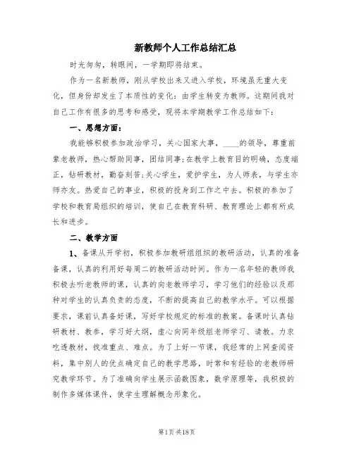 新教师个人工作总结汇总(7篇)