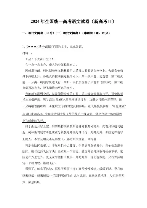 2024年全国统一高考语文试卷(新高考Ⅱ)