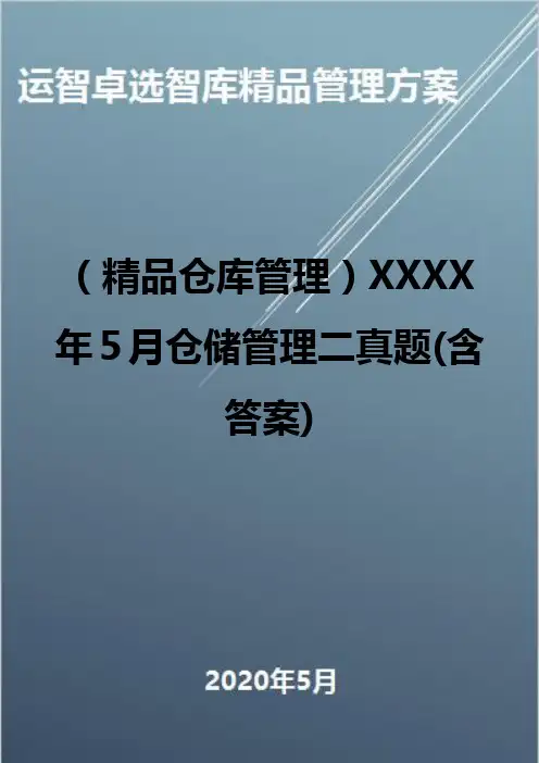 (精品仓库管理)XXXX年5月仓储管理二真题(含答案)