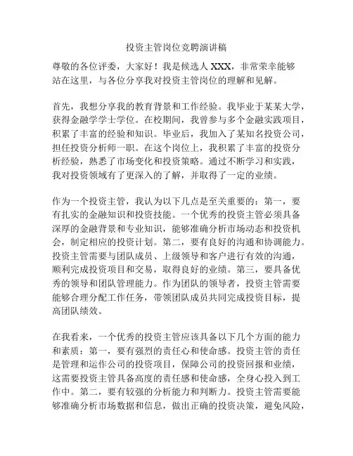 投资主管岗位竞聘演讲稿