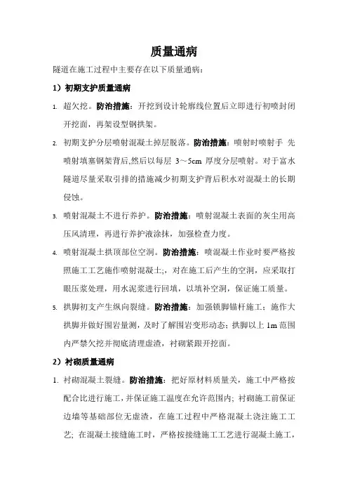 隧道施工质量通病