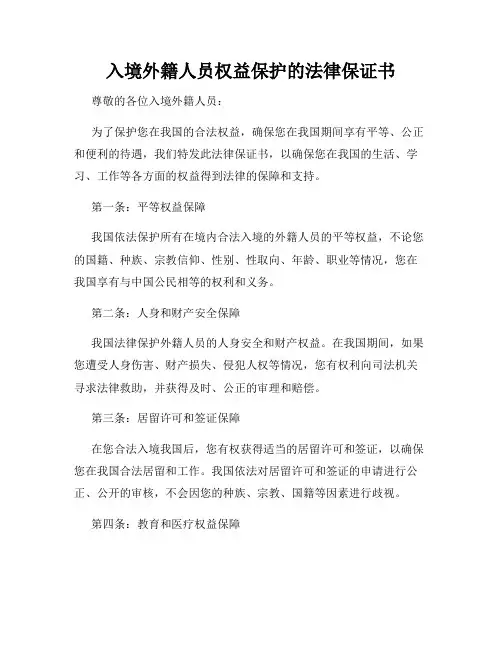 入境外籍人员权益保护的法律保证书