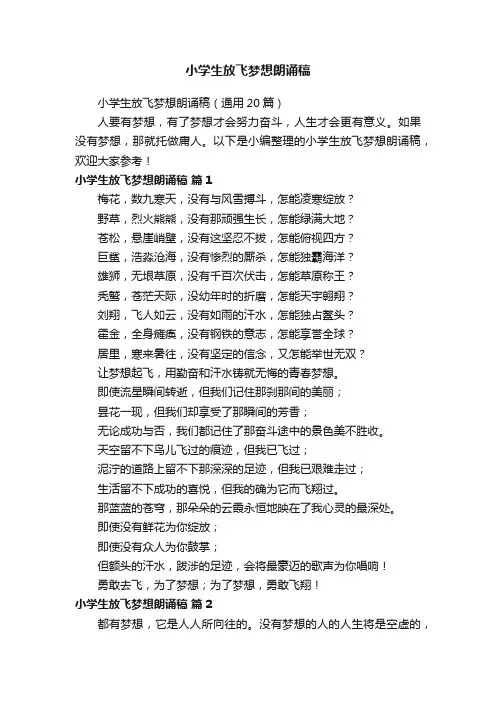 小学生放飞梦想朗诵稿（通用20篇）