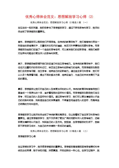 优秀心得体会范文：思想解放学习心得3篇