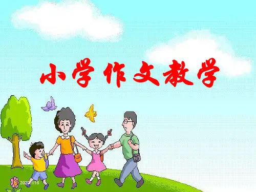 小学作文教学PPT课件