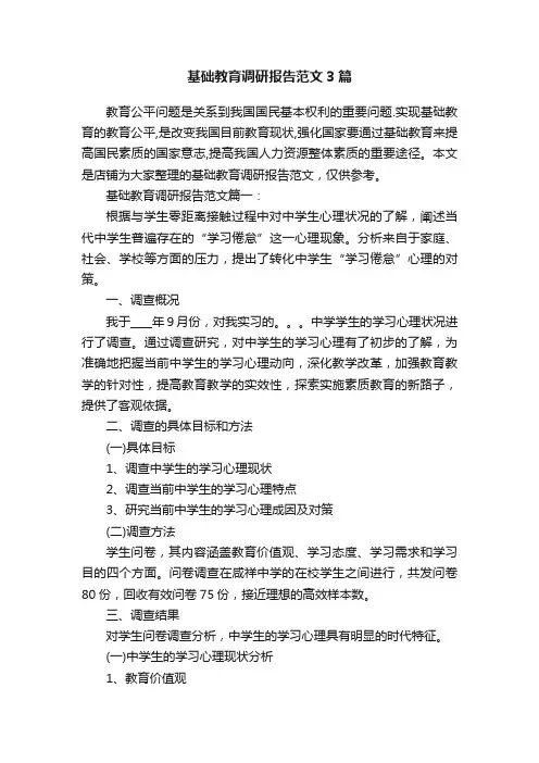 基础教育调研报告范文3篇
