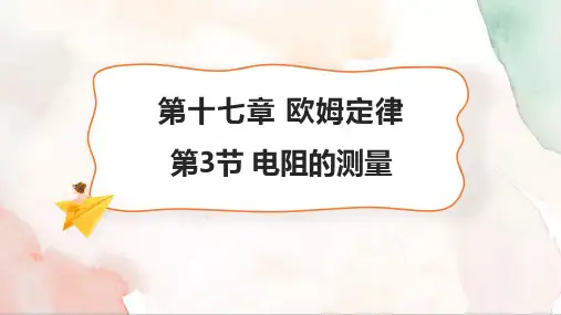 17.3 电阻的测量课件-2024-2025学年物理人教版九年级全一册