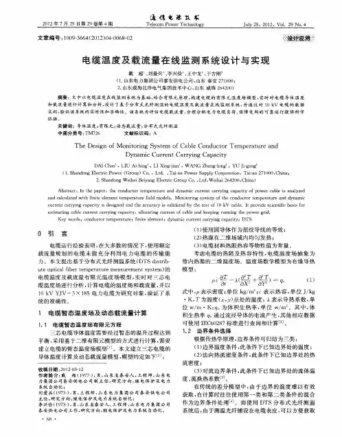 电缆温度及载流量在线监测系统设计与实现