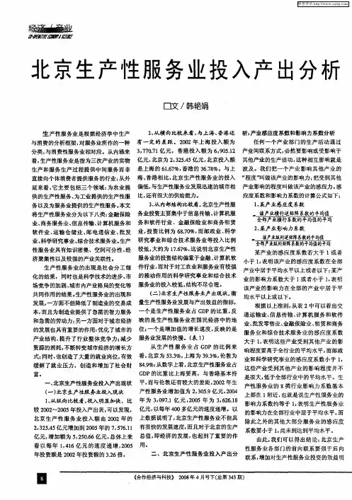 北京生产性服务业投入产出分析