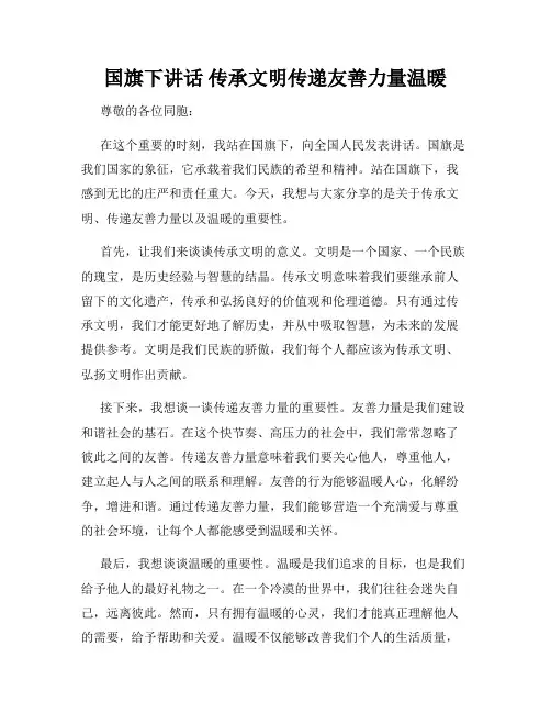 国旗下讲话 传承文明传递友善力量温暖