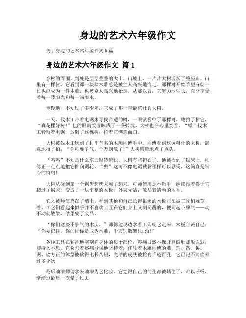 身边的艺术六年级作文