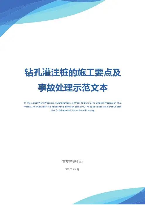 钻孔灌注桩的施工要点及事故处理示范文本