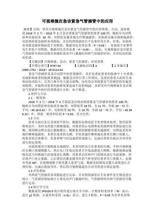 可视喉镜在急诊紧急气管插管中的应用