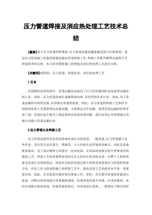 压力管道焊接及消应热处理工艺技术总结