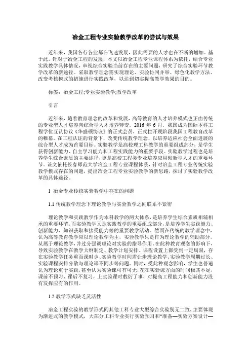 冶金工程专业实验教学改革的尝试与效果