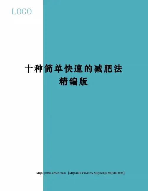 十种简单快速的减肥法精编版