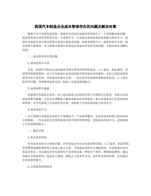 我国汽车制造企业成本管理存在的问题及解决对策